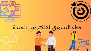 "التسويق الإلكتروني: فقط للوصول إلى جمهورك المستهدف"