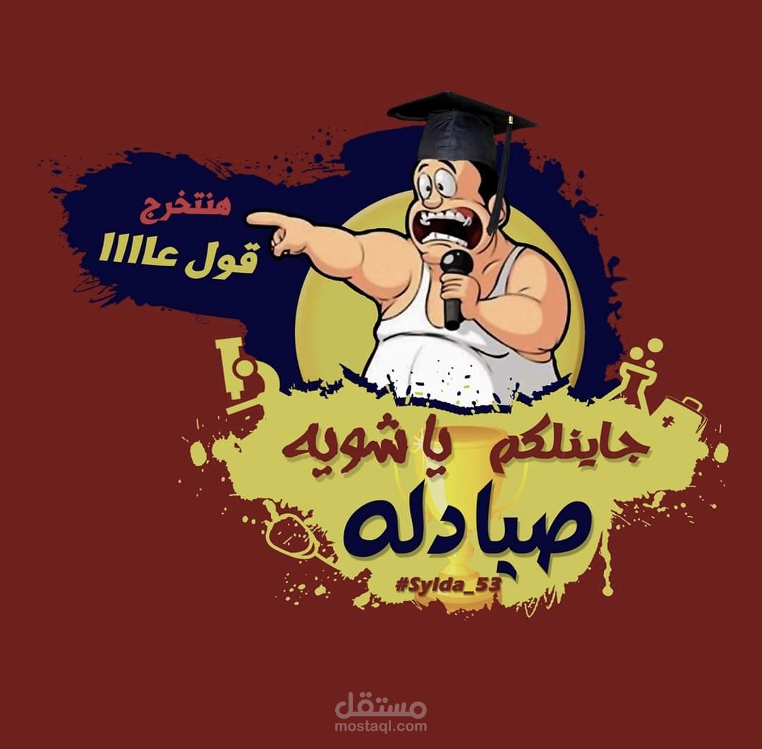 تصميم تيشرت حفل تخرج كليه صيدله جامعه اسيوط