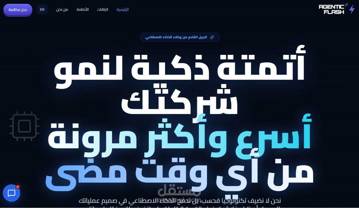 موقع لشركة اتمته "Agentic Flash "