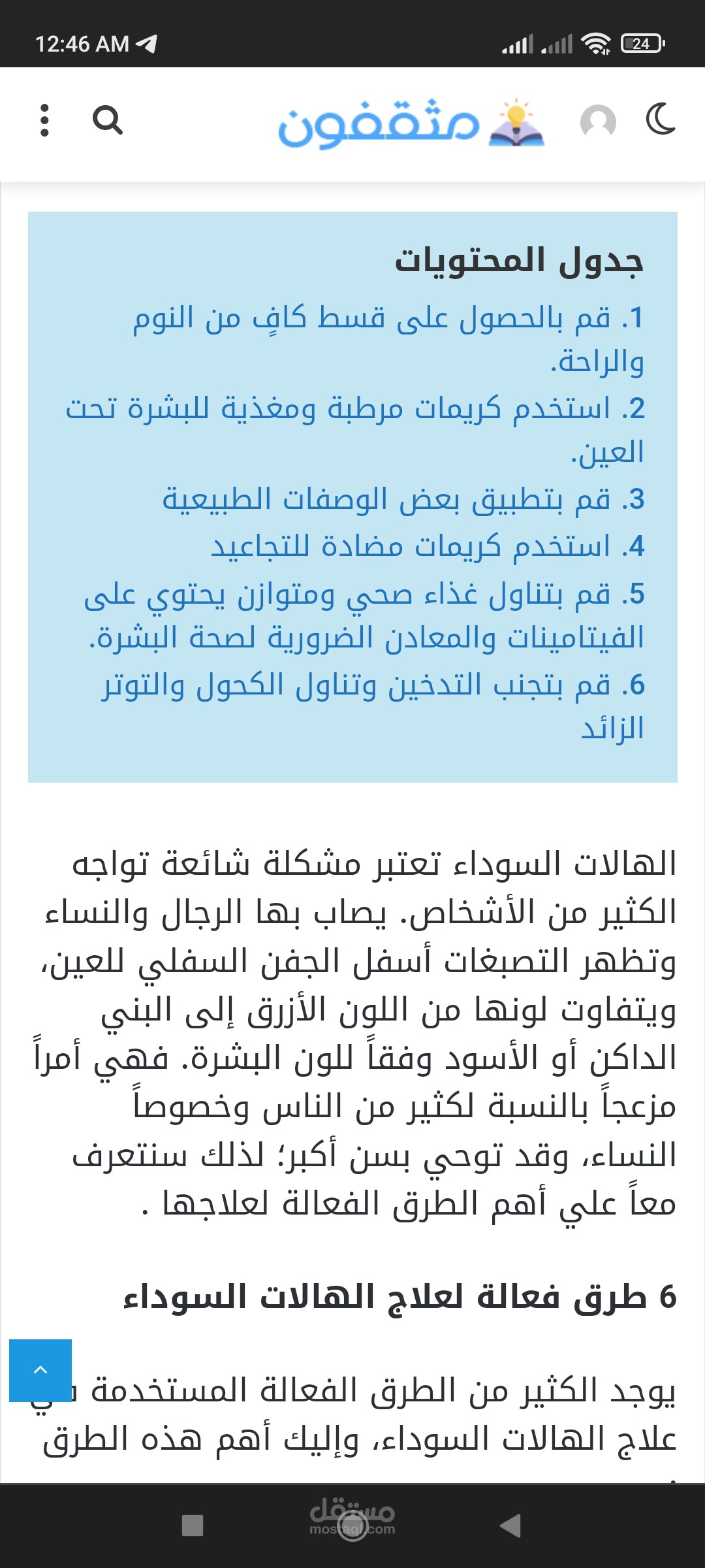 6 طرق فعالة لعلاج الهالات السوداء