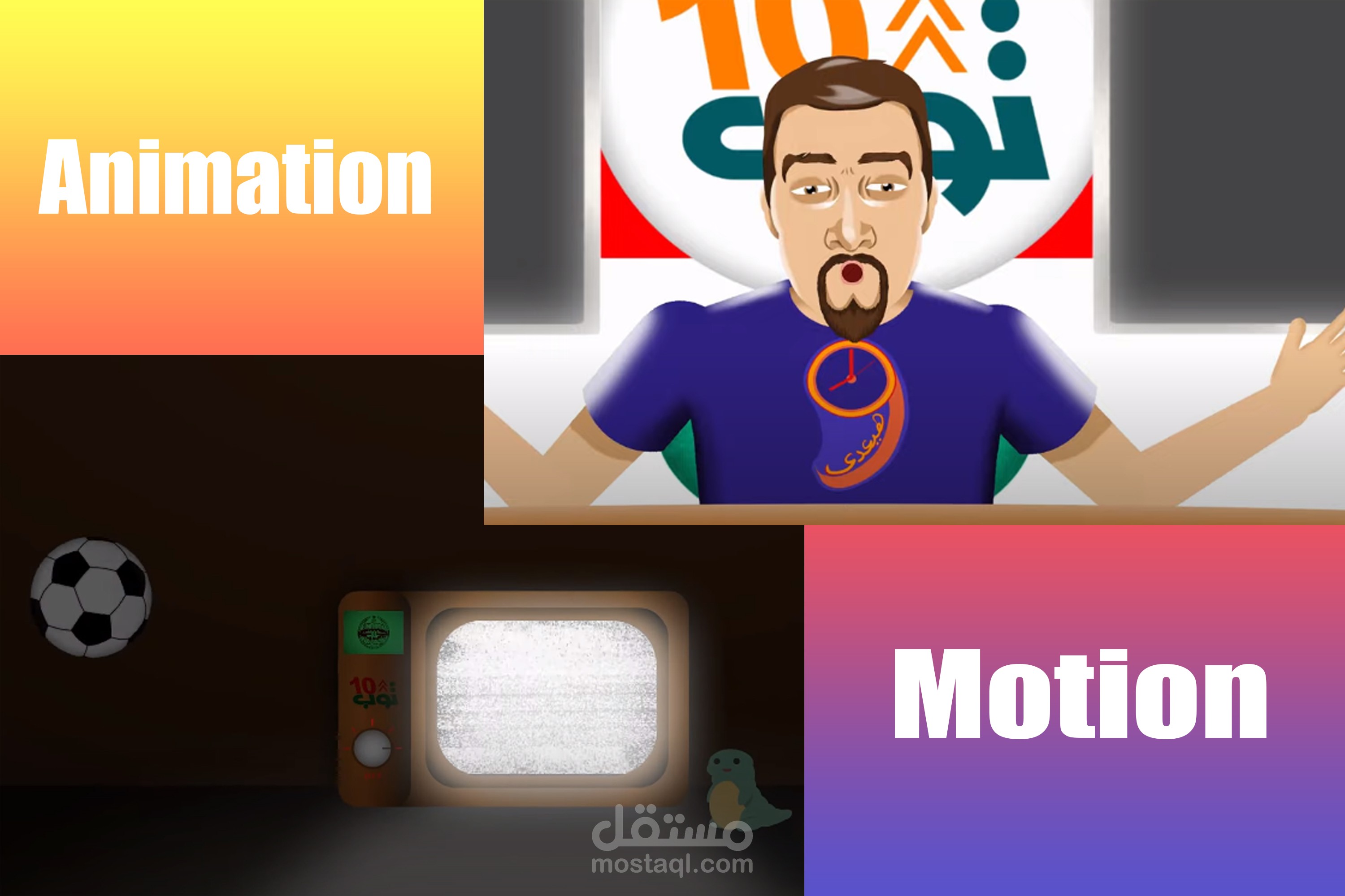 عمل فيديو موشن او انيميشن (تحريك شخصيات)