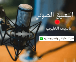 تعليق صوتي باللهجة الخليجية