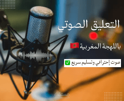 تعليق صوتي باللهجة المغربية