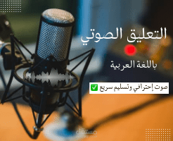 تعليق صوتي باللغة العربية