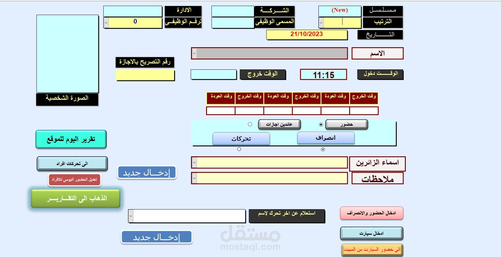 تصميم برنامج حضوروانصراف للعاملين بموقع الشركة