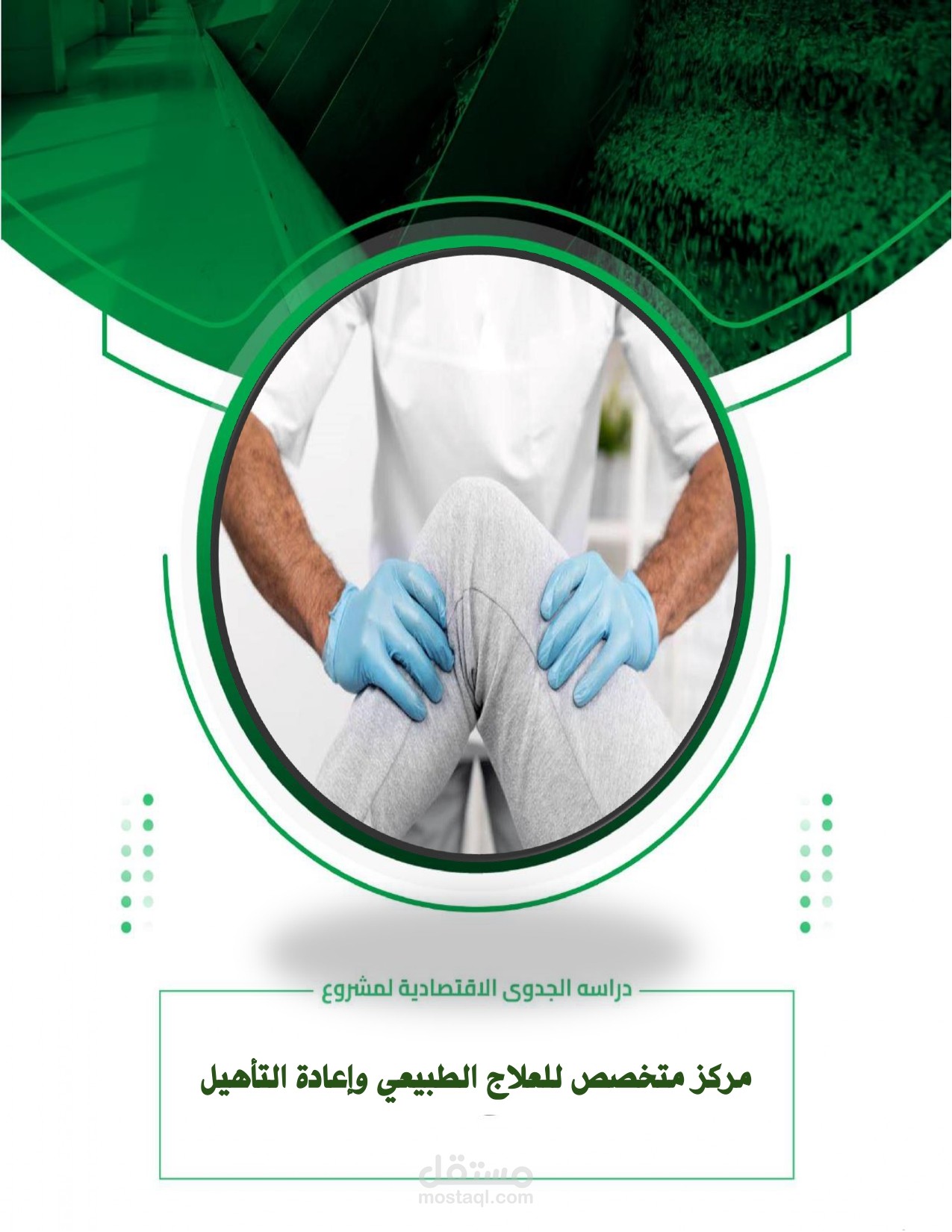 دراسة جدوى مركز متخصص للعلاج الطبيعي وإعادة التأهيل