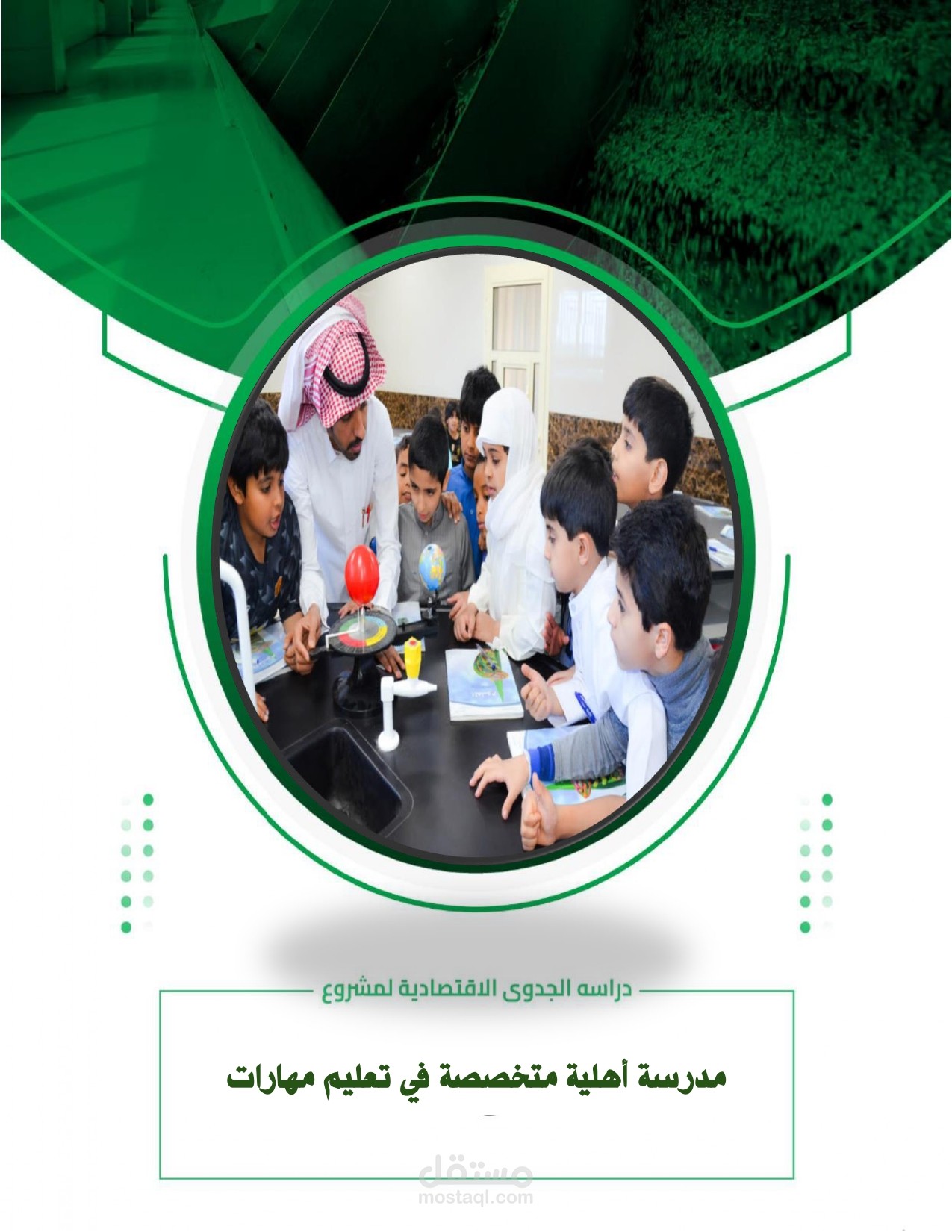 دراسة جدوى مدرسة أهلية متخصصة في تعليم مهارات المستقبل