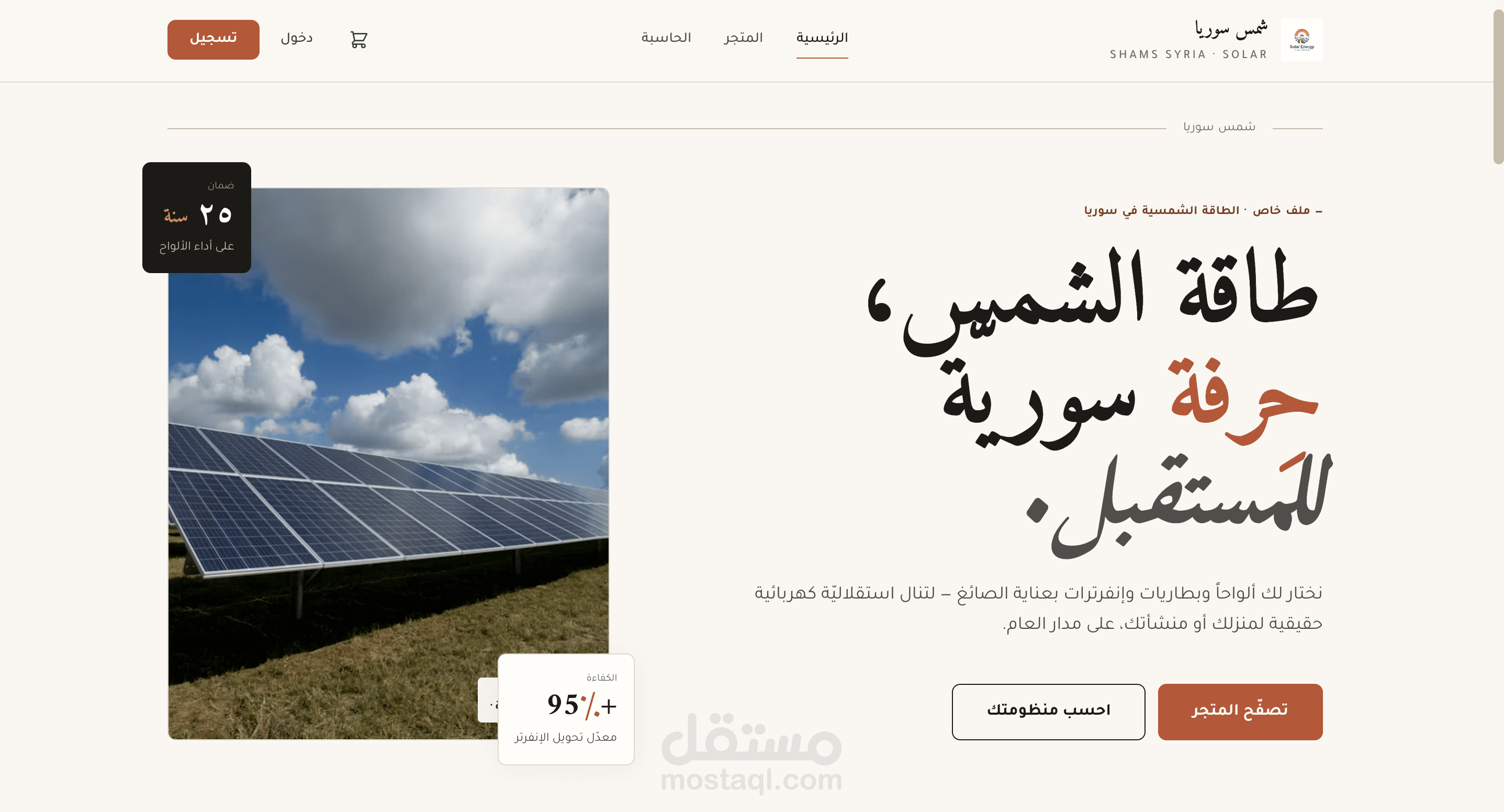 تصميم وتطوير منصة احترافية للطاقة الشمسية مع متجر إلكتروني ونظام حساب الأحمال