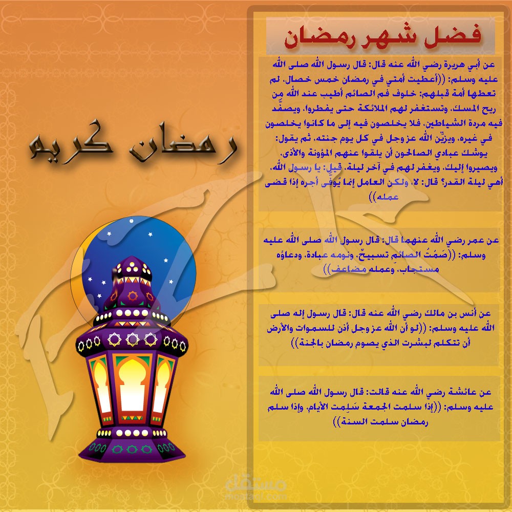 مطوية بمناسبة حلول شهر رمضان