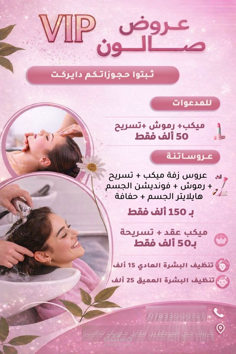 منشور على وسائل التواصل الاجتماعي - صالون تجميل / صالون