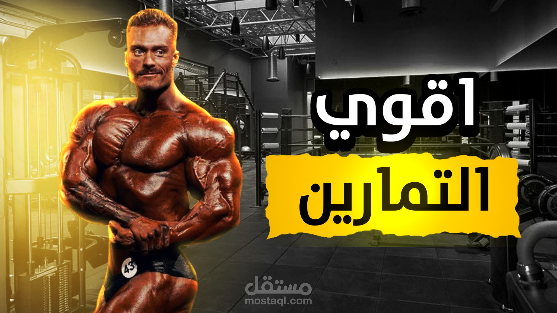 اقوى التمارين