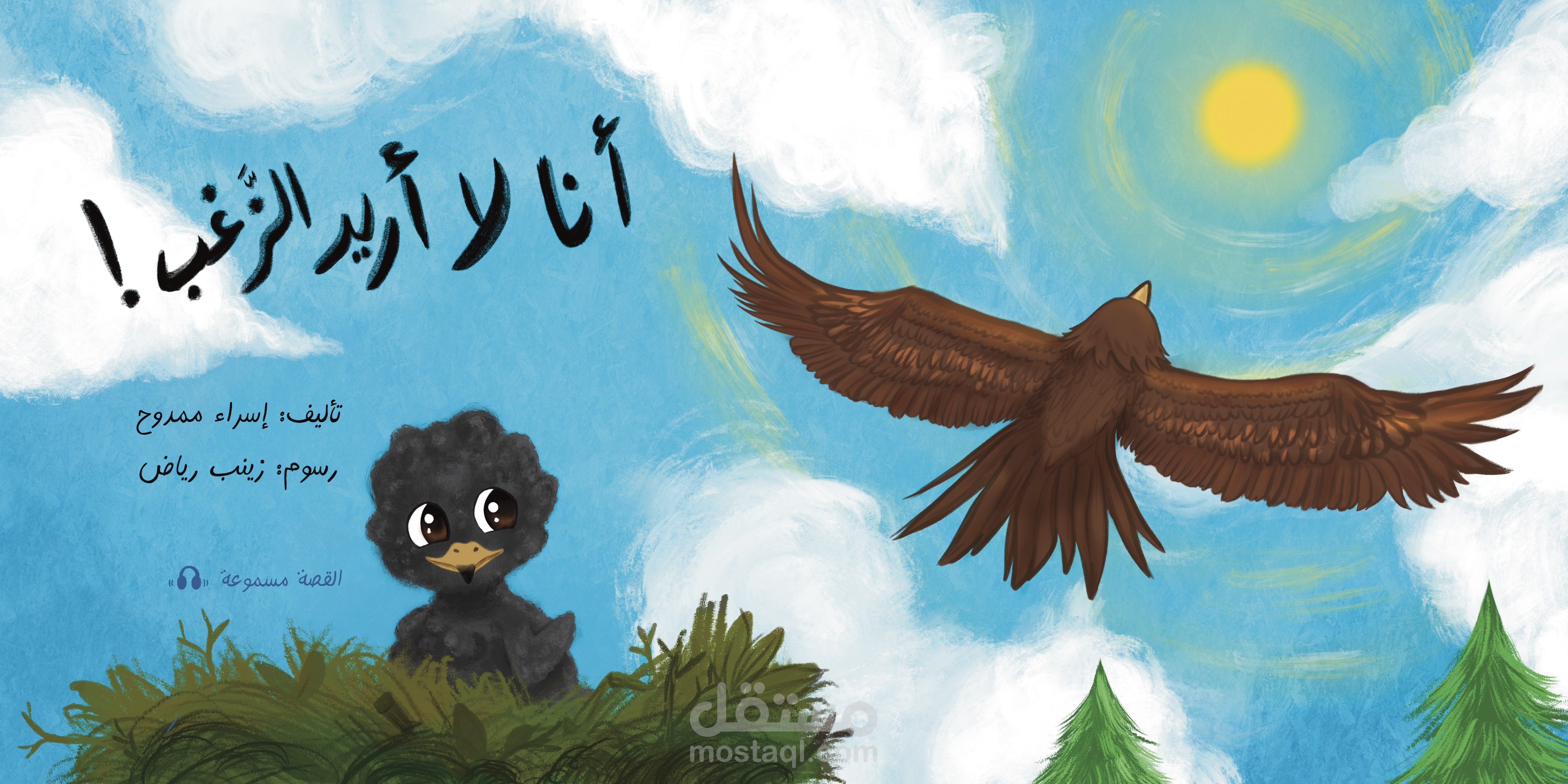 كتاب منشور من رسومي  (أنا لا أريد الزغب)