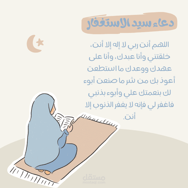 منشور لدعاء سيد الاستغفار