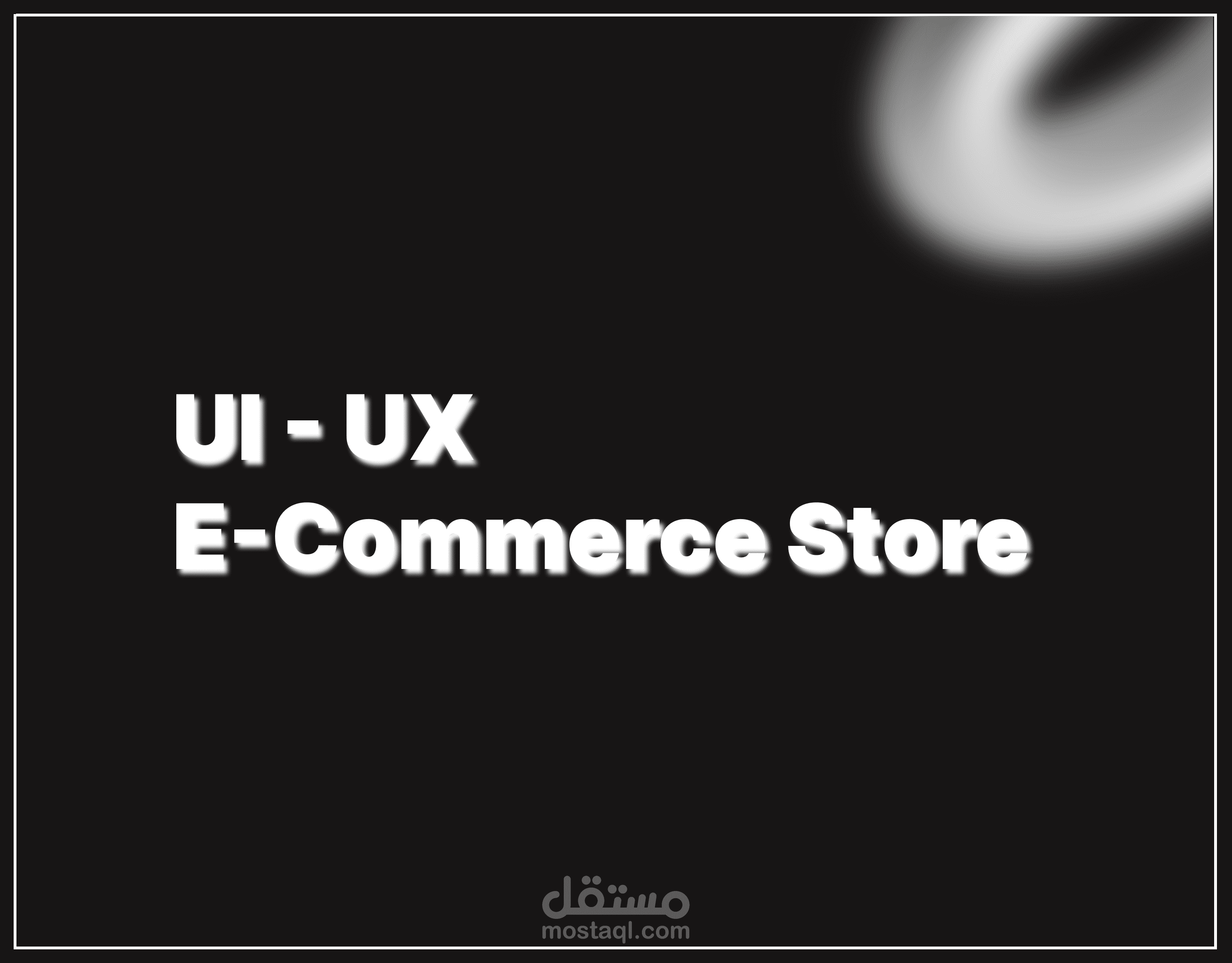 متجر كيوت – تصميم واجهات الموقع (UI Design)