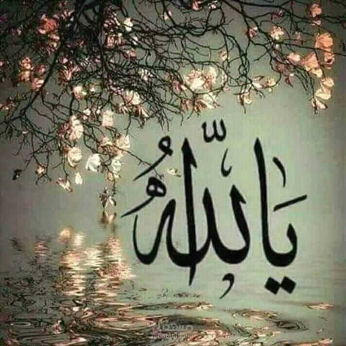 يا الله !!