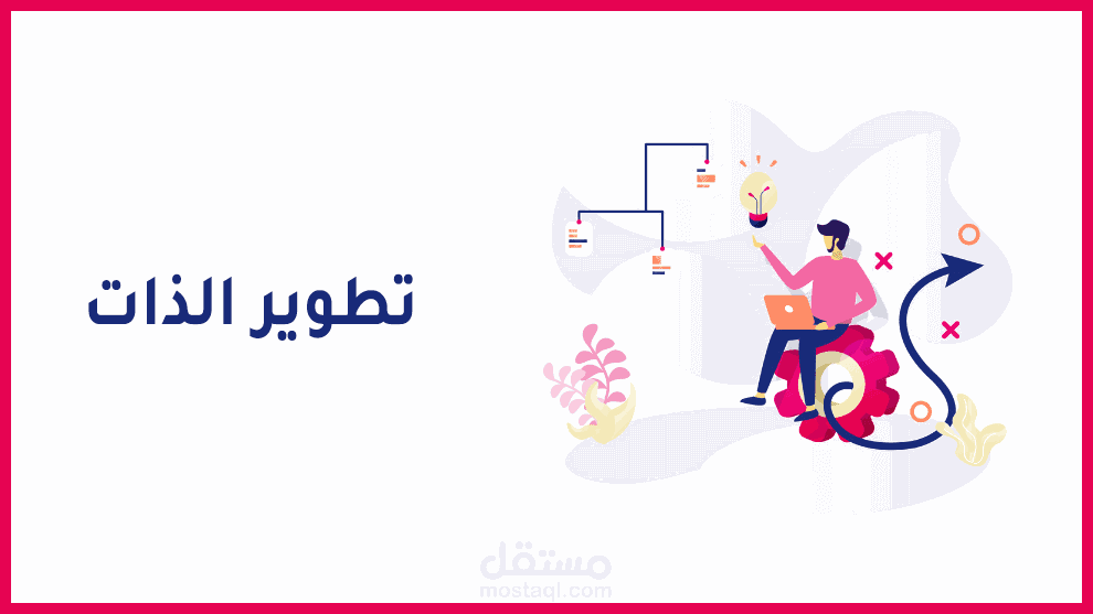 طرق تطوير الذات