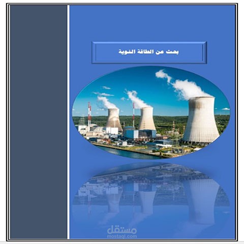 كتابة ملف ورد عن الطاقة النووية