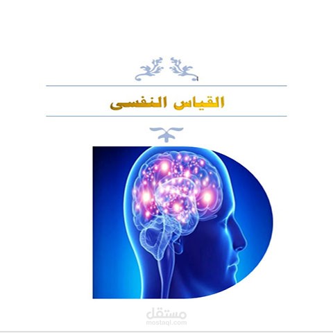 كتابة ملف ورد عن القياس النفسى