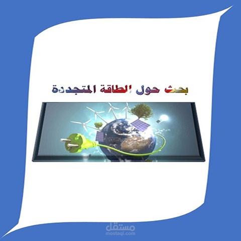 كتابة ملف ورد عن الطاقة المتجددة