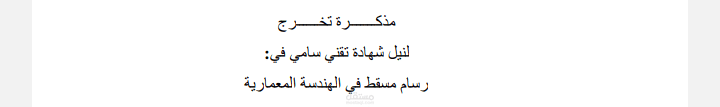 مذكرة تخرج