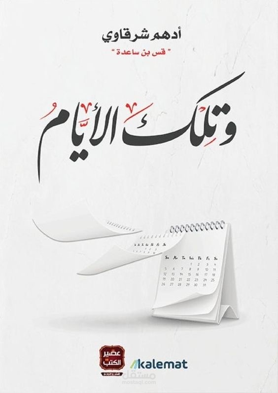 تلخيص كتاب تلك الايام لأدهم الشرقاوي