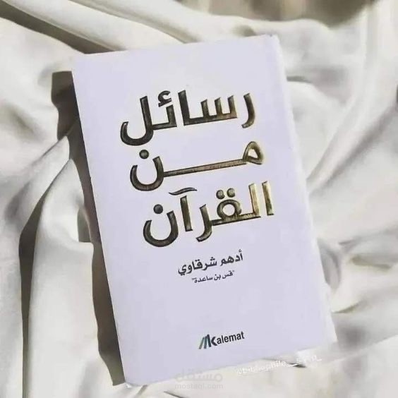 عصف ذهني لكتاب رسائل من القرآن لأدهم الشرقاوي