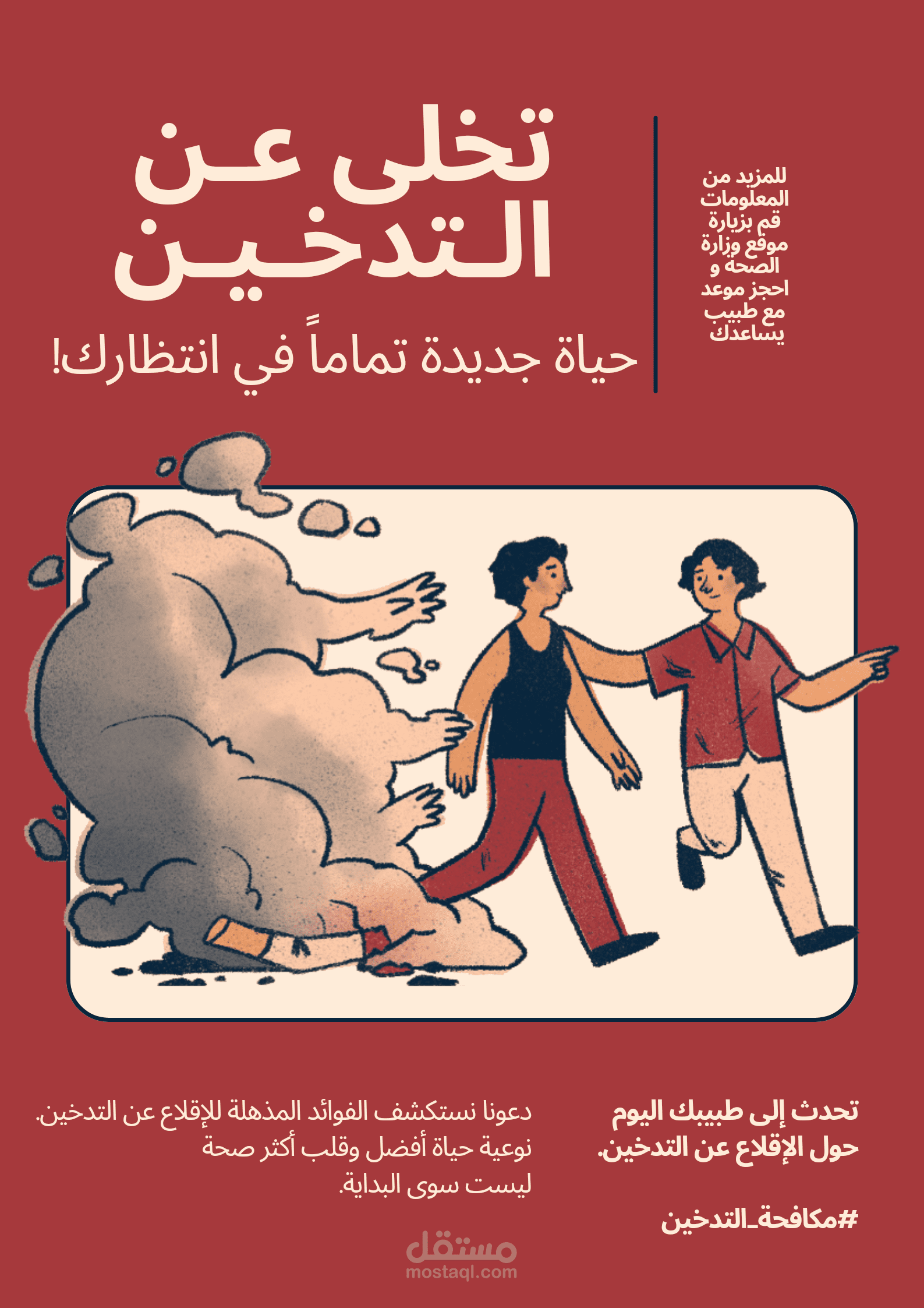 تصميم جرافيك توعوي عن التدخين