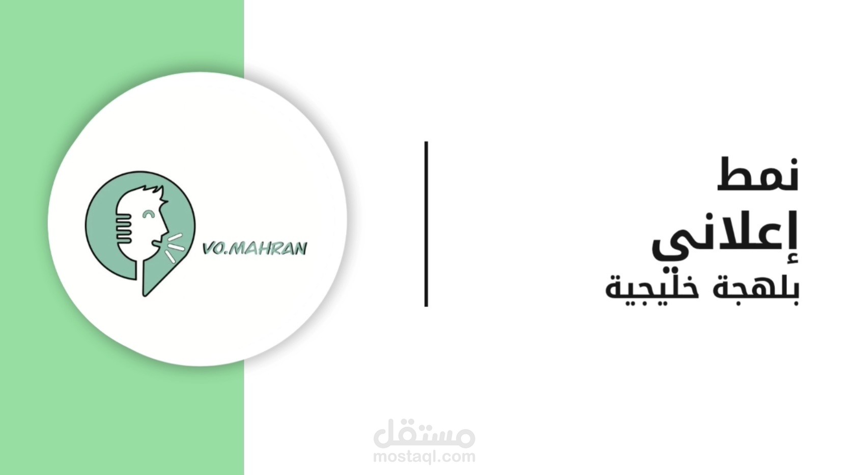 عينة صوتية | نمط إعلاني بلهجة خليجية