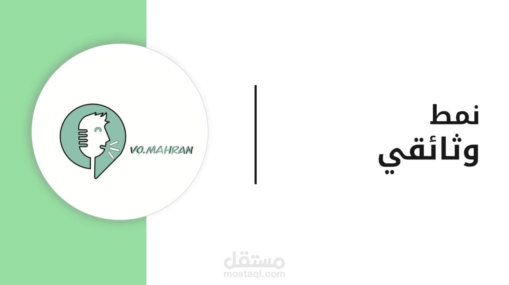 عينة صوتية | نمط وثائقي