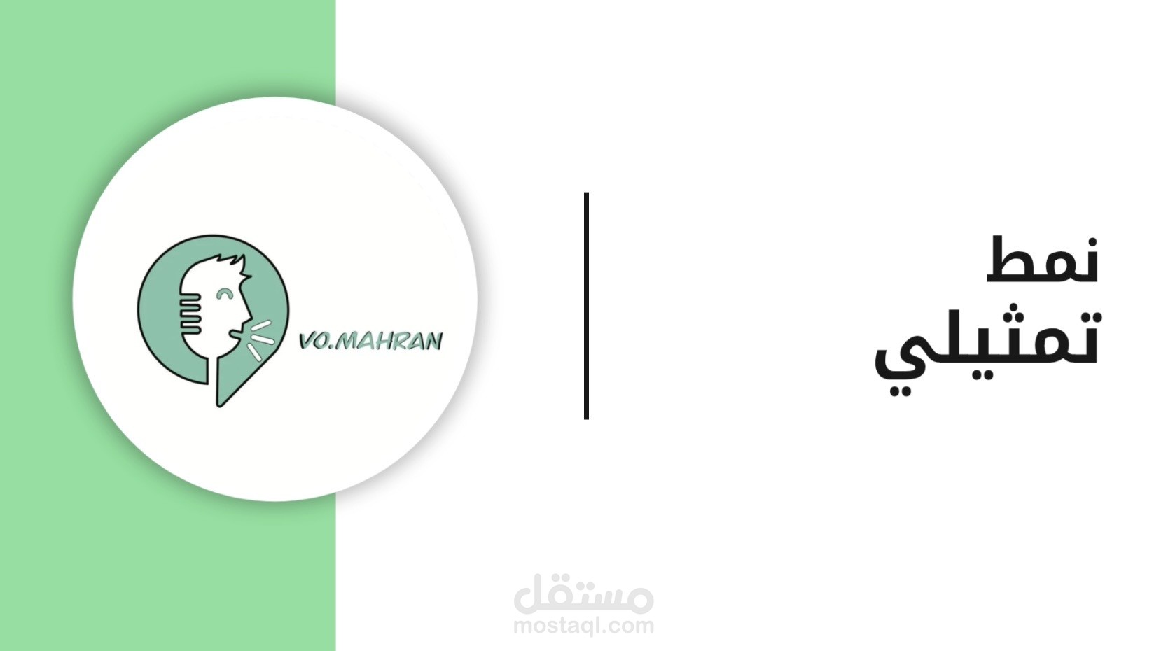 عينة صوتية | نمط تمثيلي