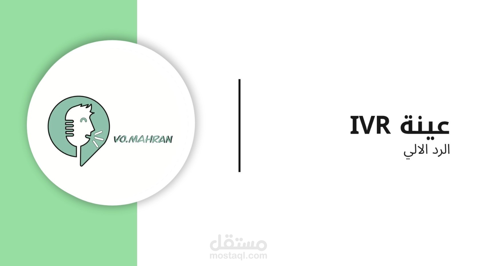 عينة صوتية | رد الي IVR