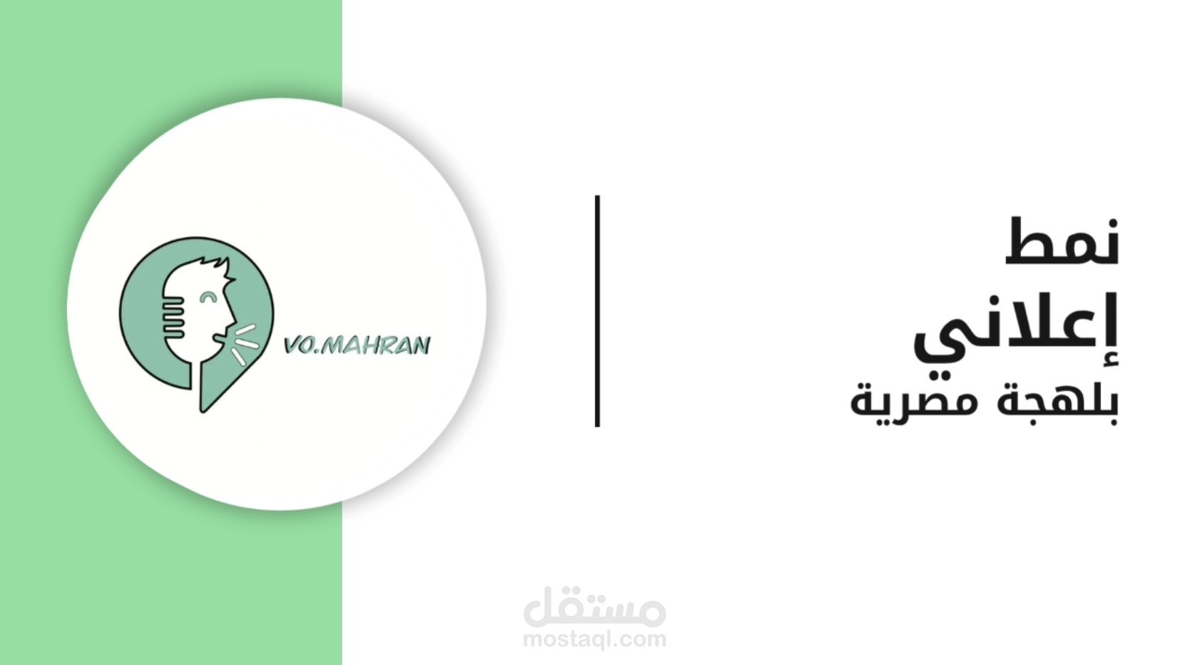 عينة صوتية | نمط اعلاني بلهجة مصرية