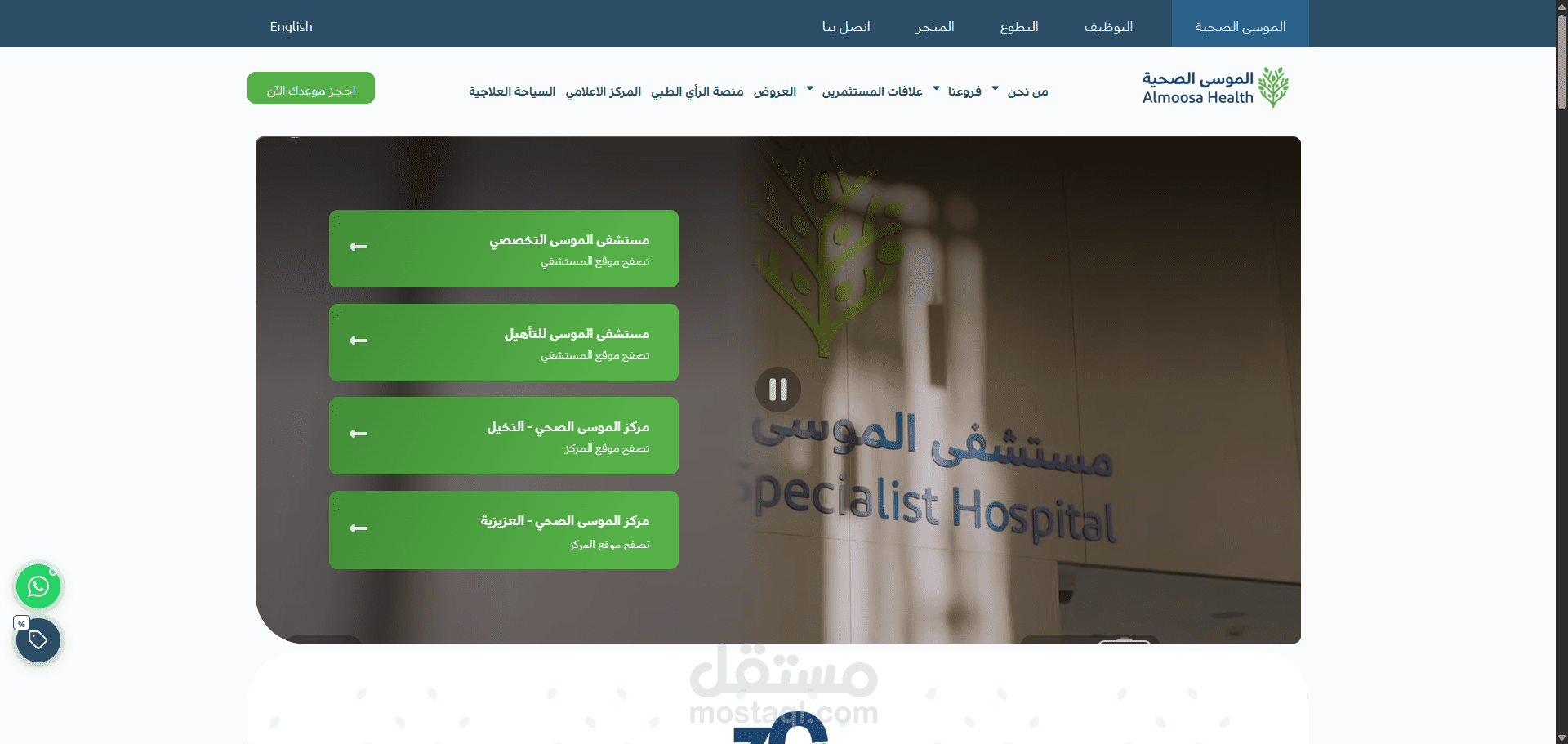 انشاء الموقع الالكتروني لمجموعة الموسى الصحية almoosahealthgroup.org