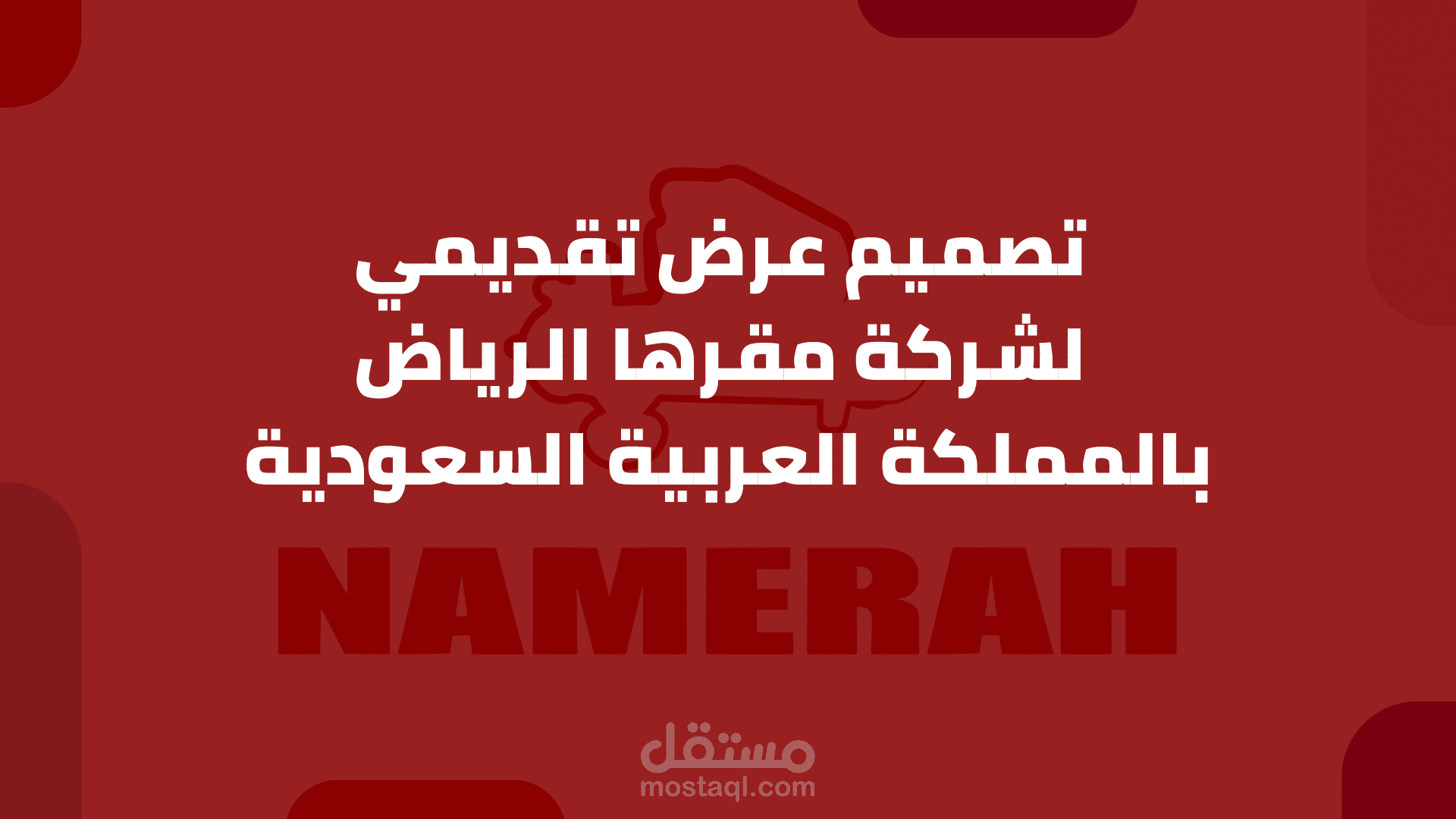 تصميم عرض تقديمي لشركة مقرها الرياض بالمملكة العربية السعودية