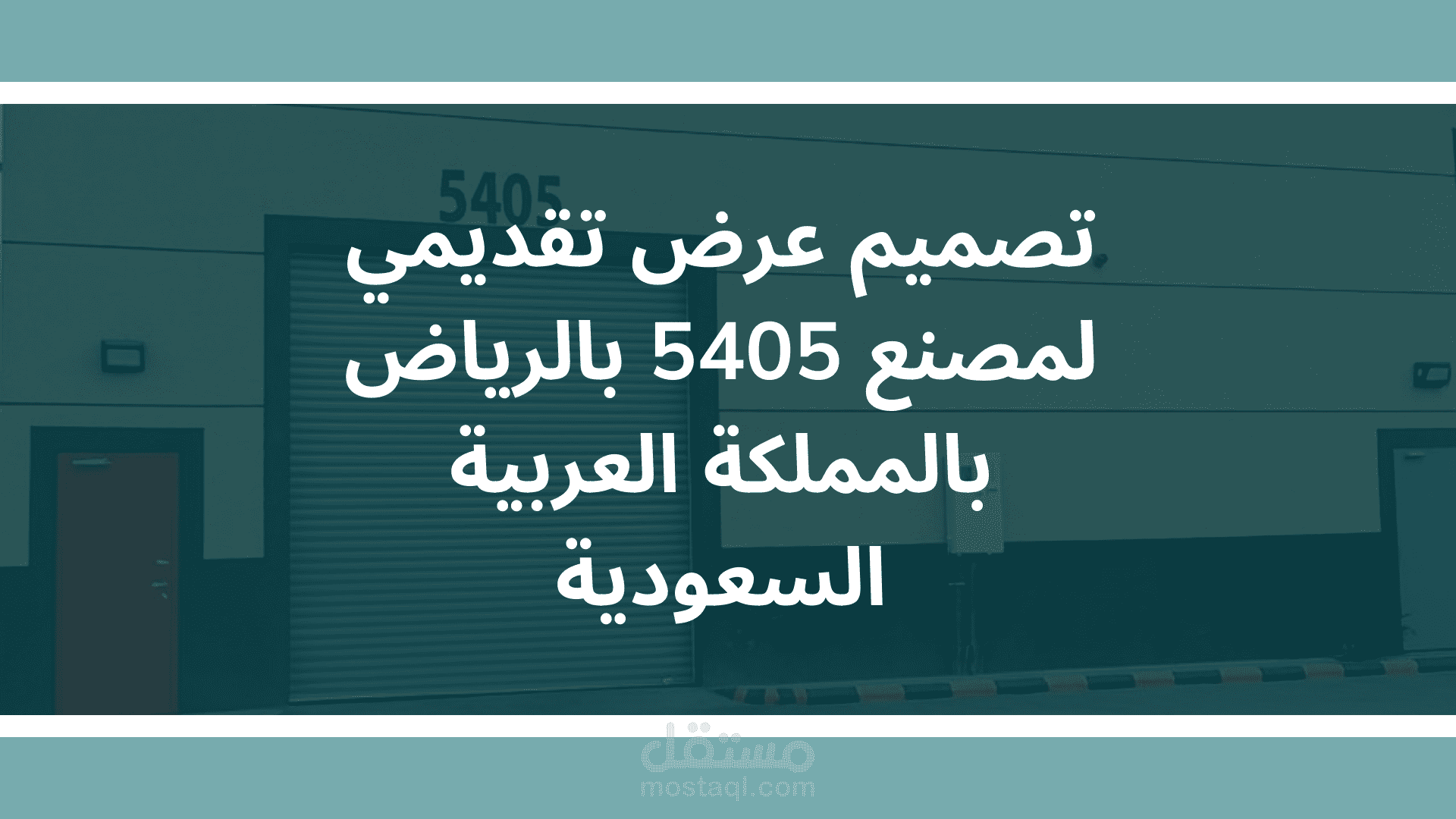 عرض بوربوينت لمصنع 5405 بالرياض في المملكة العربية السعودية