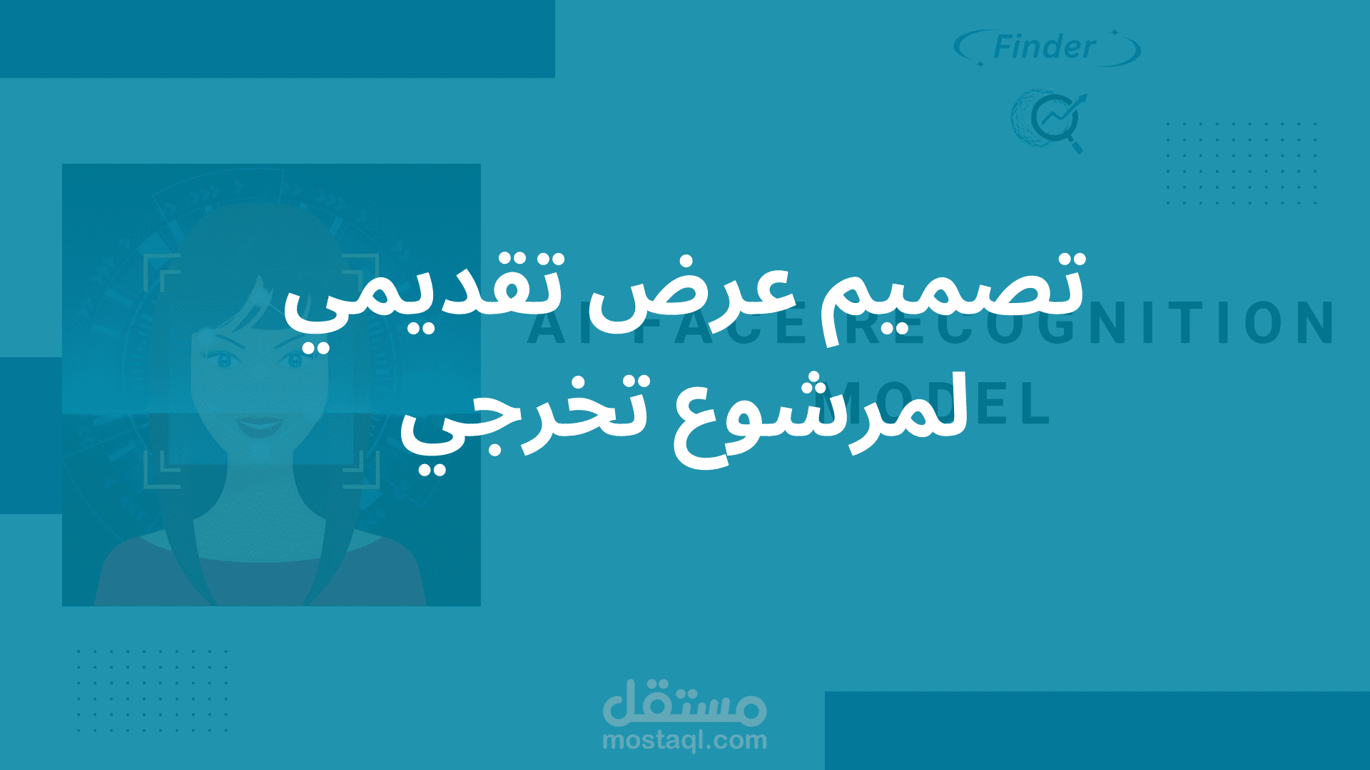 تصميم العرض التقديمي لمشروع تخرجي