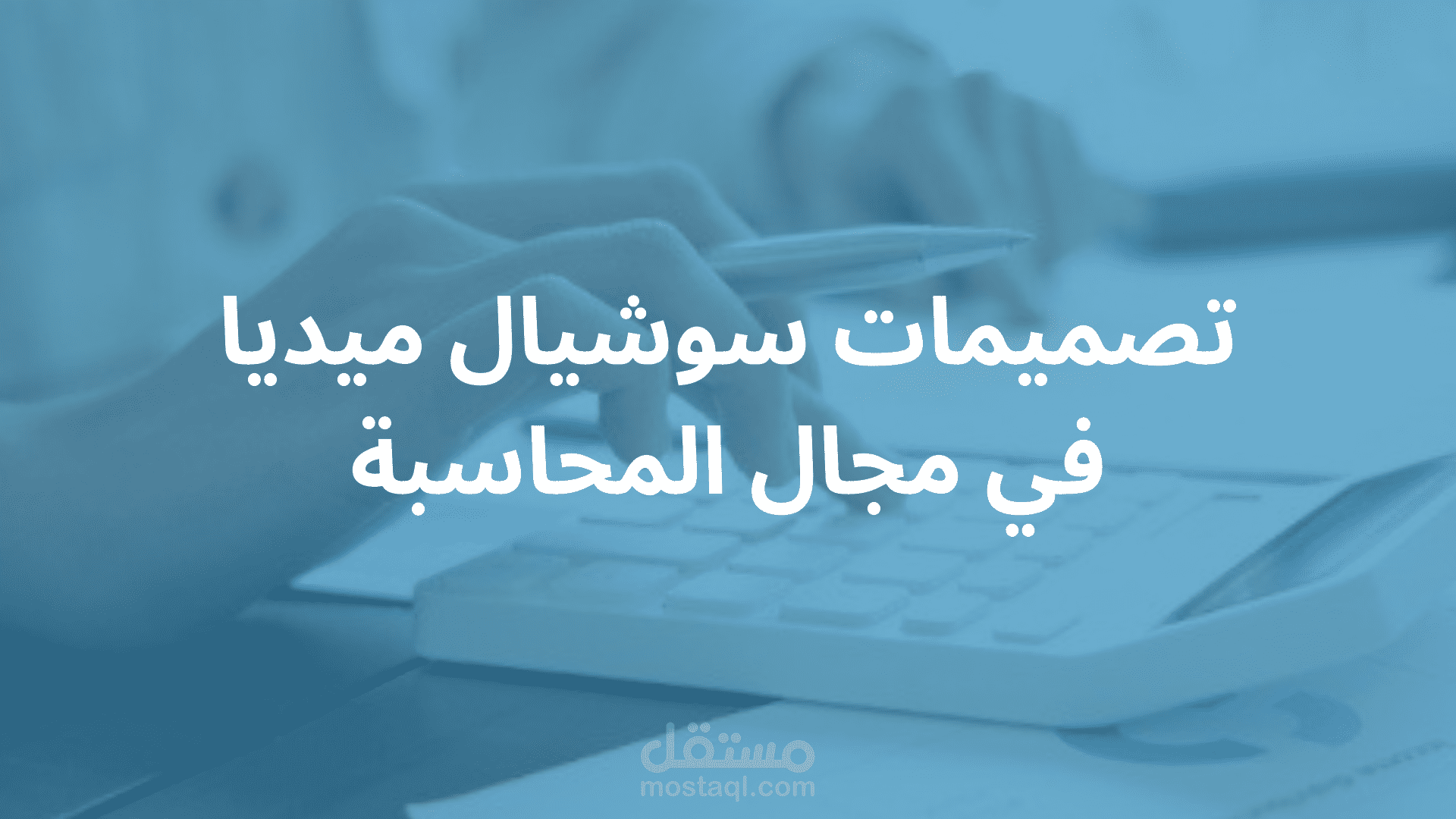 Social Media Accounting- تصميمات سوشيال ميديا للمحاسبة والتحول الرقمي