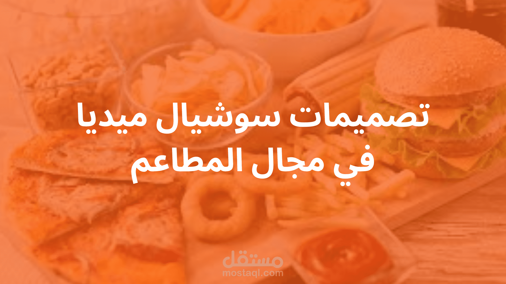مشروع سوشيال ميديا في المطاعم
