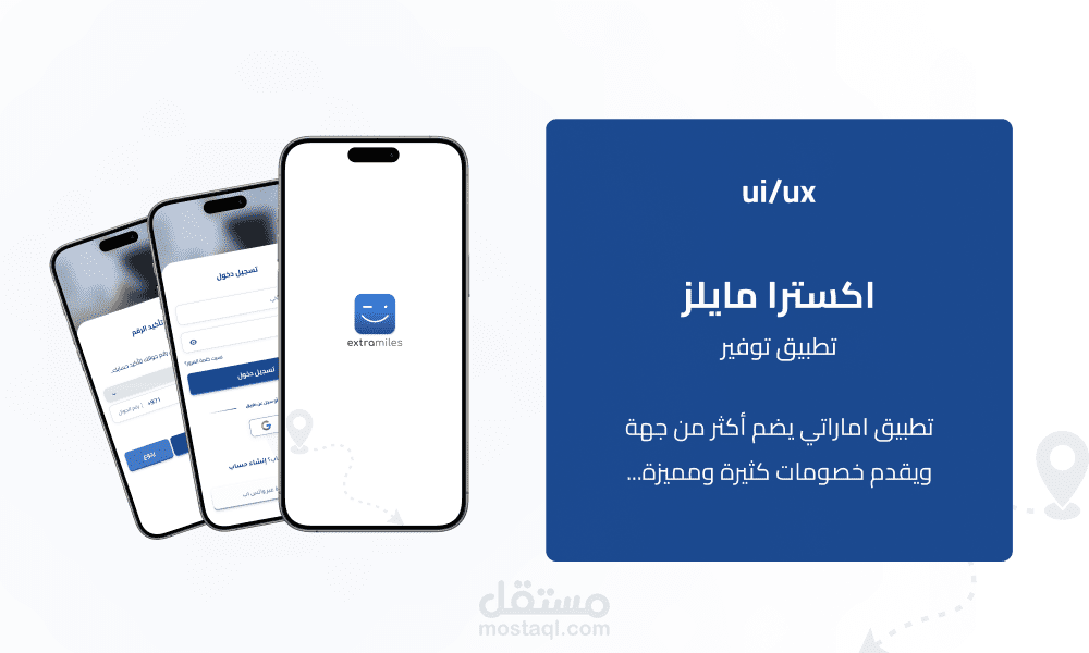 تصميم واجهات تطبيق اكسترا مايلز