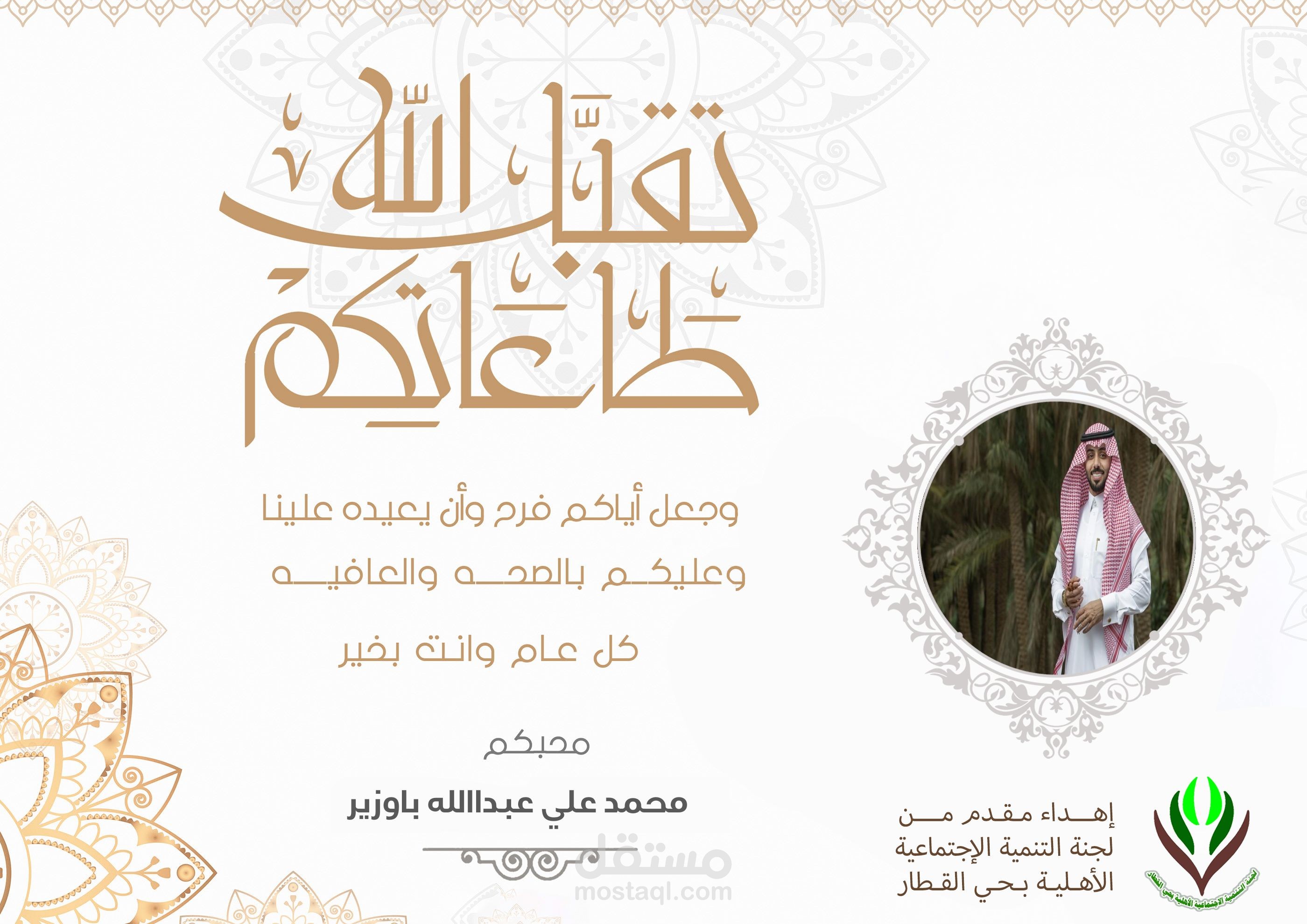 برمجية متطورة لتهنئة ومعايدة للعيد