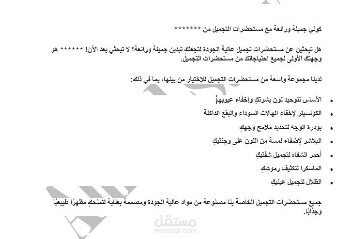 نص لعلان ترويجي لمستحضرات تجميل حريمي