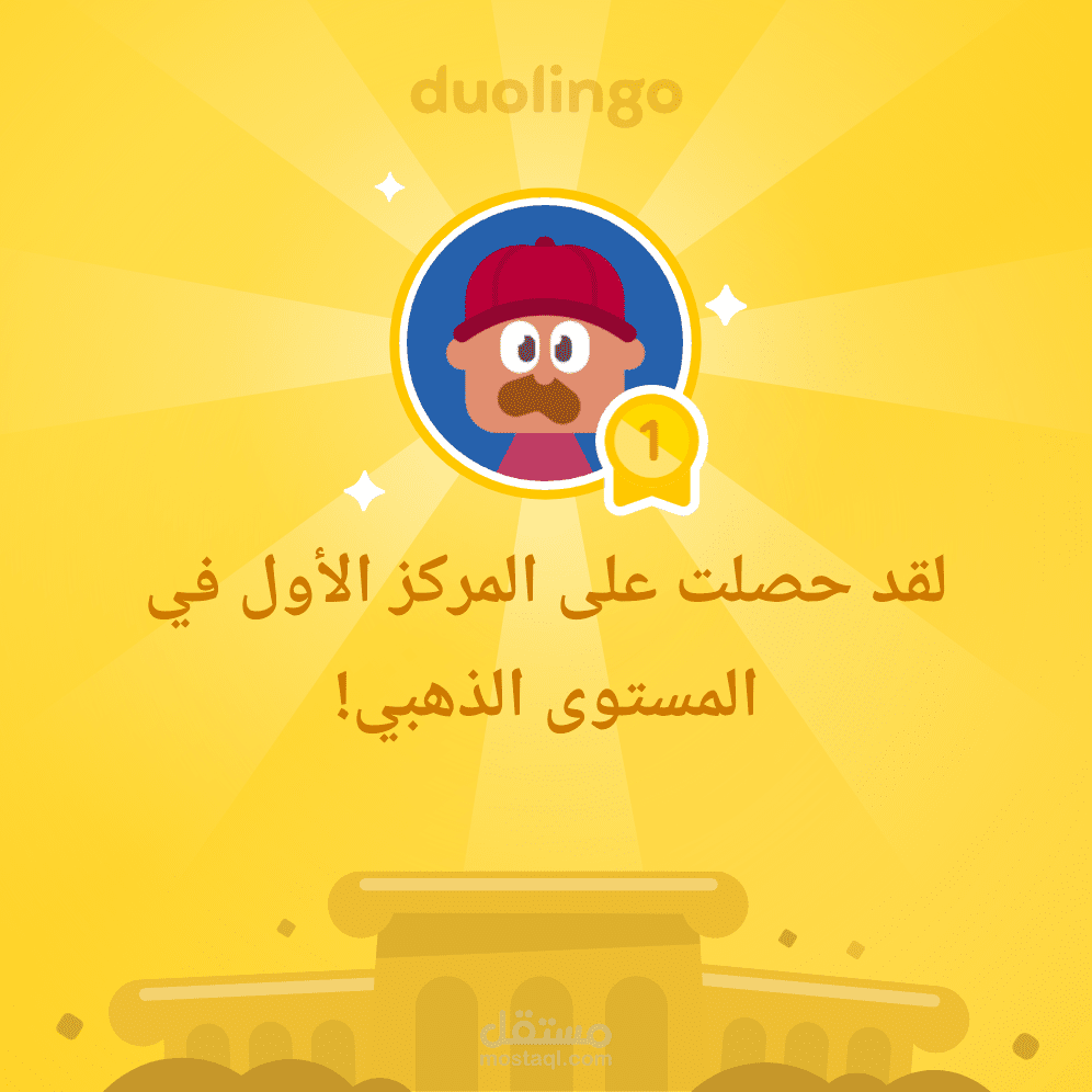 المستوى الذهبي من تطبيق دولينجو للغة الانجليزية