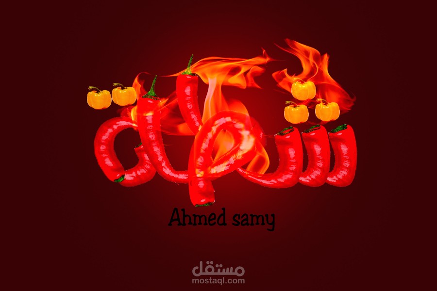 شطة typography يافطة لمحل عمل مأكولات حارة