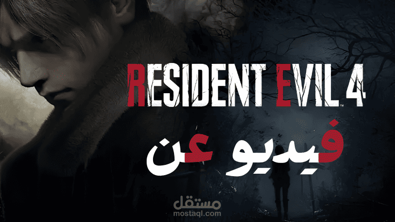 فيديو احترافي لتحليل واستعراض لعبة Resident Evil 4