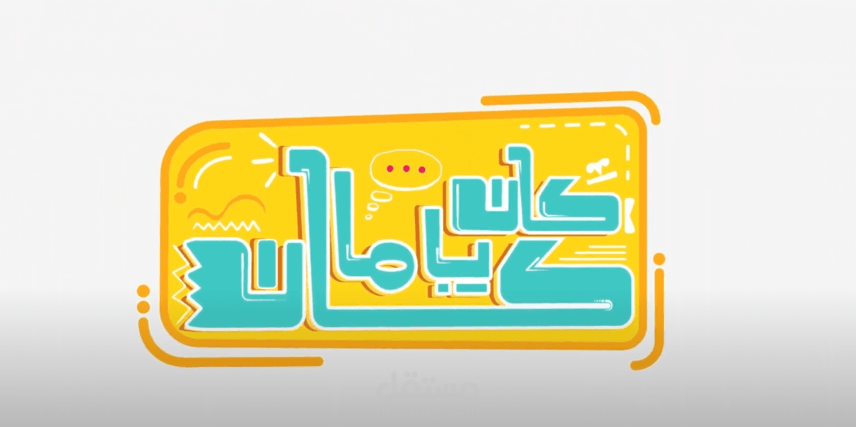 فيديو توعيه للاطفال