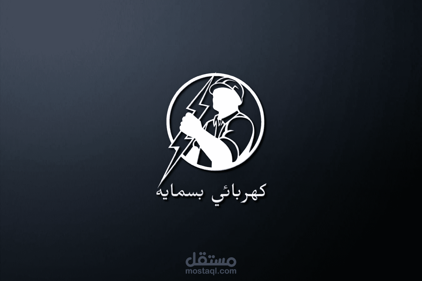 تصميم لوجو لمجمع  خدمات كهرباء