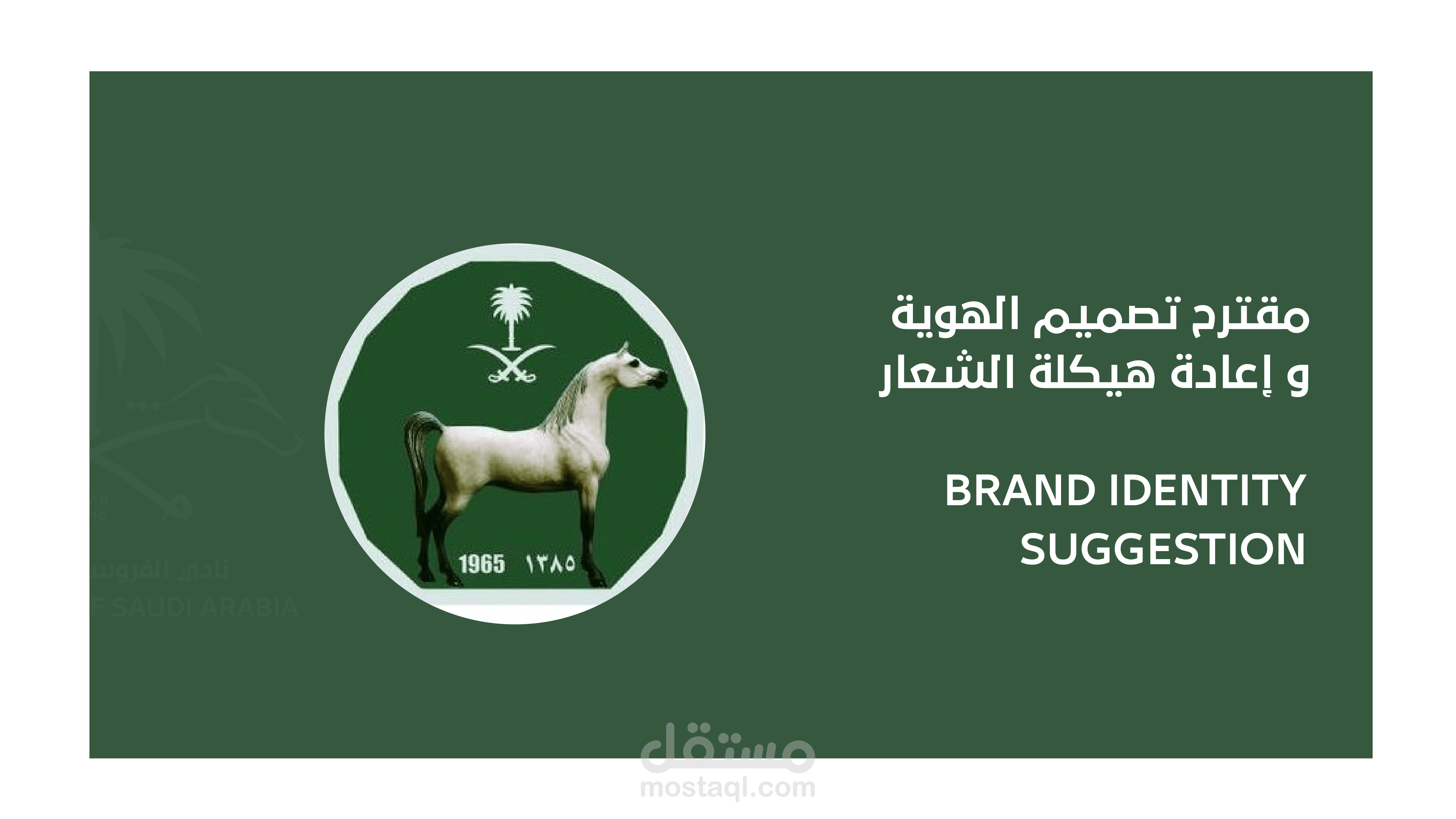 تطوير هوية نادي الفروسية السعودي