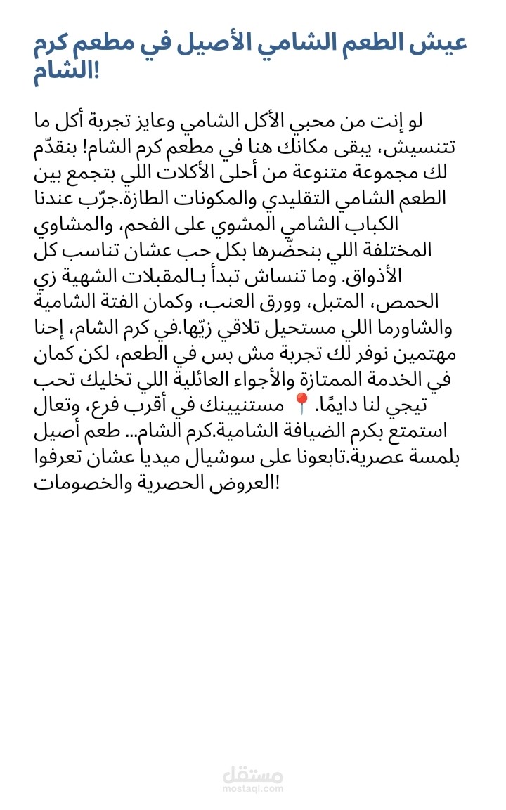 كتابة محتوي تسويقي لمطعم كرم الشام بطريقة جذابة!