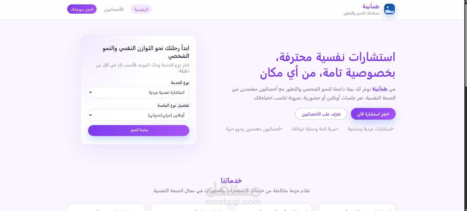 طمأنينة - منصة الاستشارات النفسية الإلكترونية