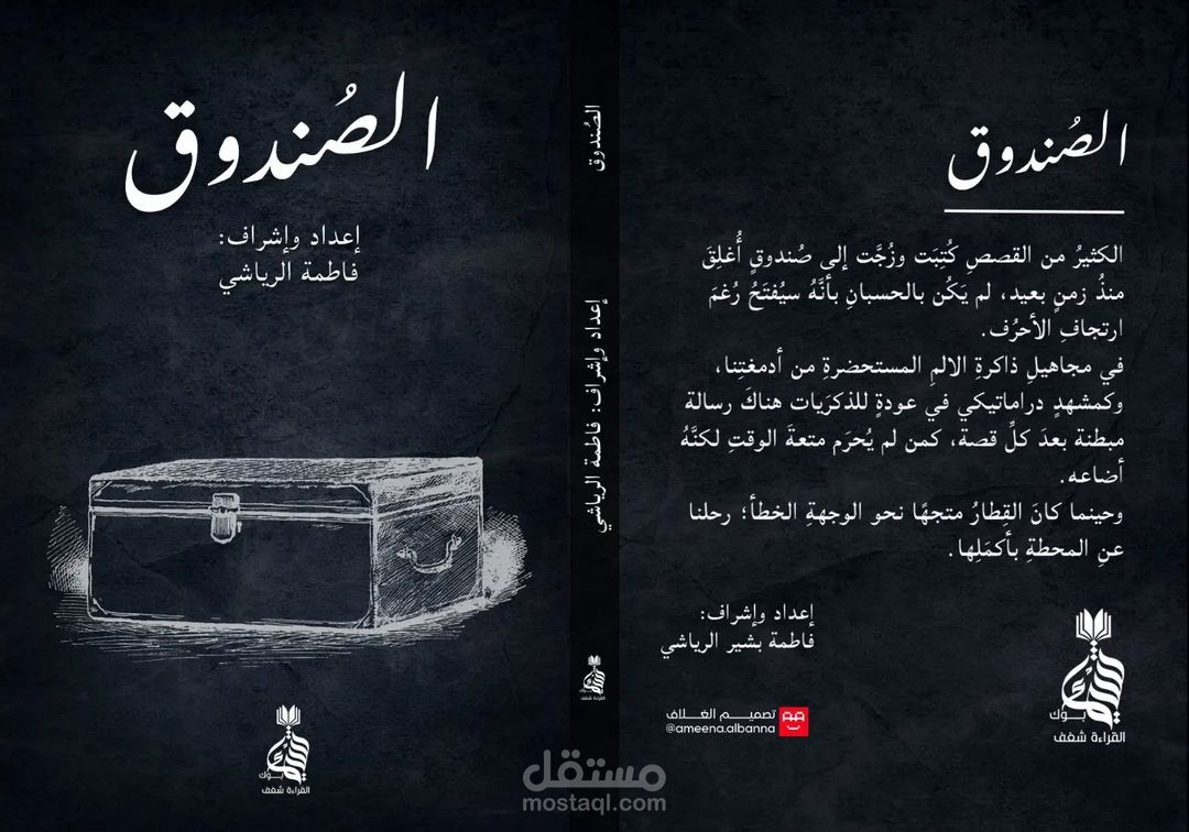 كتاب الصندوق للكاتبة فاطمة الرياشي